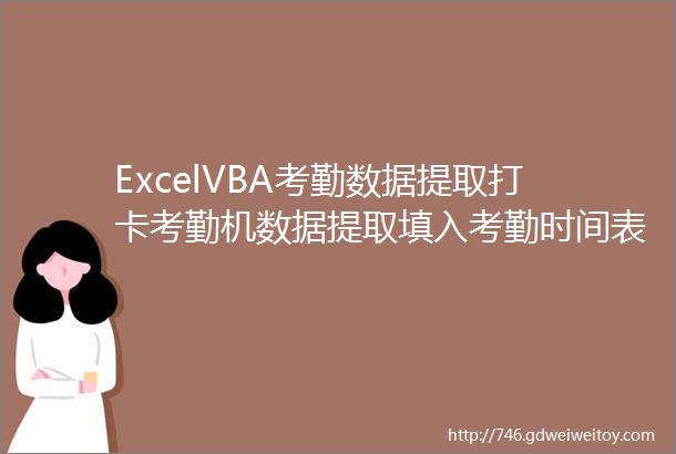 ExcelVBA考勤数据提取打卡考勤机数据提取填入考勤时间表