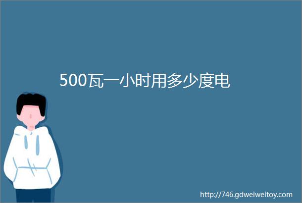 500瓦一小时用多少度电