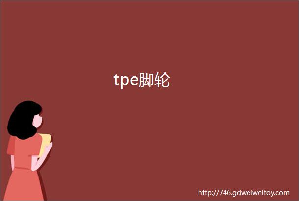 tpe脚轮